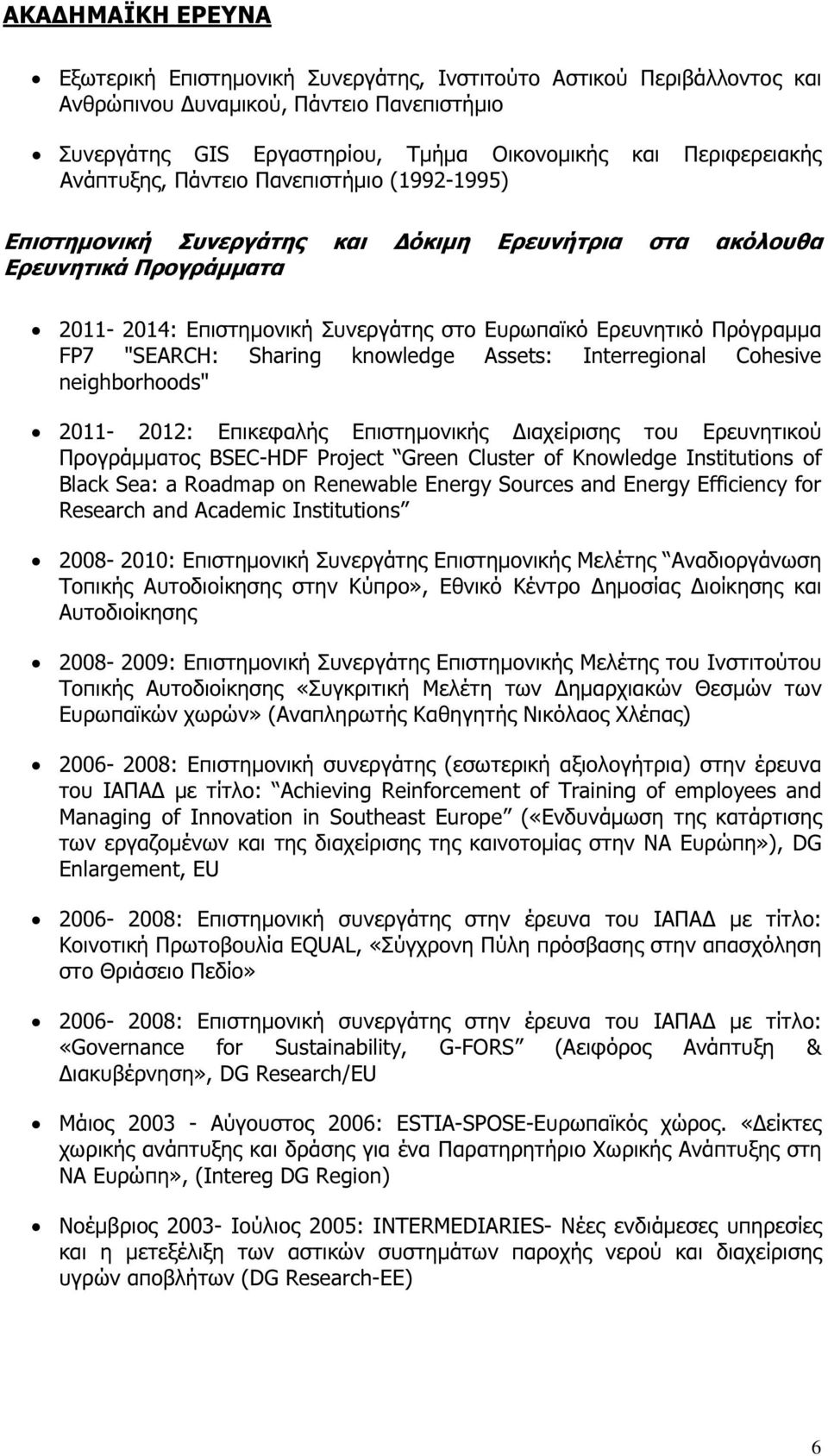 "SEARCH: Sharing knowledge Assets: Interregional Cohesive neighborhoods" 2011-2012: Επικεφαλής Επιστηµονικής ιαχείρισης του Ερευνητικού Προγράµµατος BSEC-HDF Project Green Cluster of Knowledge