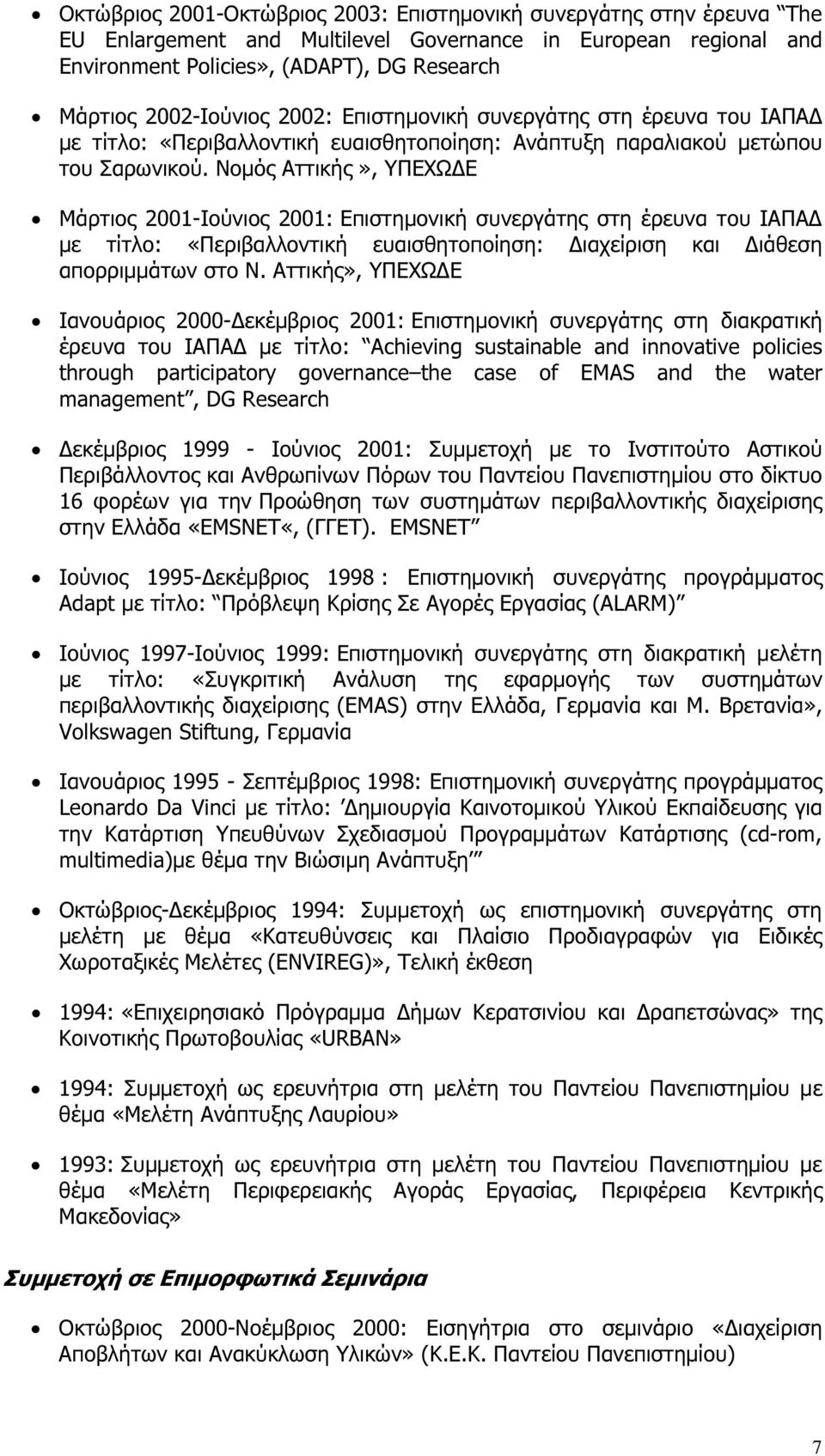 Νοµός Αττικής», ΥΠΕΧΩ Ε Μάρτιος 2001-Ιούνιος 2001: Επιστηµονική συνεργάτης στη έρευνα του ΙΑΠΑ µε τίτλο: «Περιβαλλοντική ευαισθητοποίηση: ιαχείριση και ιάθεση απορριµµάτων στο Ν.