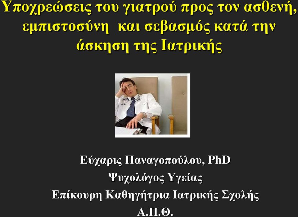 Ιατρικής Εύχαρις Παναγοπούλου, PhD Ψυχολόγος