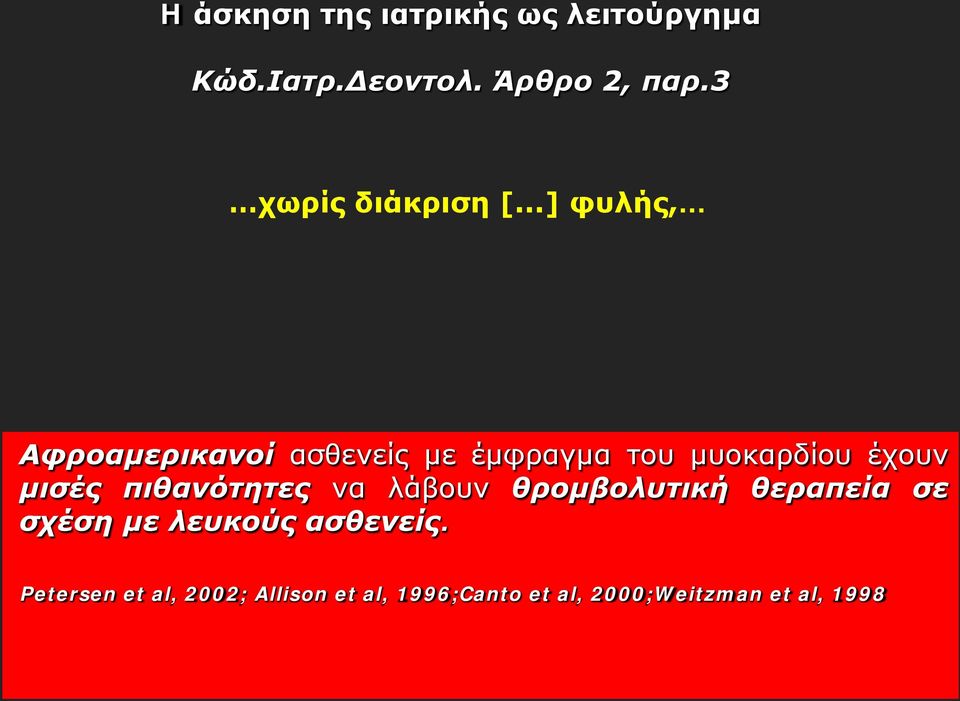 ..] φυλής, Αφροαμερικανοί ασθενείς με έμφραγμα του μυοκαρδίου έχουν μισές