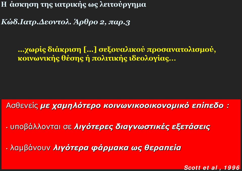 ιδεολογίας Ασθενείς με χαμηλότερο κοινωνικοοικονομικό επίπεδο : υποβάλλονται