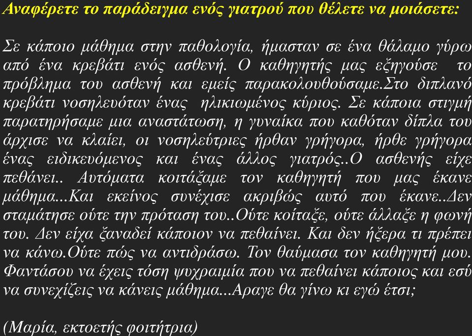 Σε κάποια στιγμή παρατηρήσαμε μια αναστάτωση, η γυναίκα που καθόταν δίπλα του άρχισε να κλαίει, οι νοσηλεύτριες ήρθαν γρήγορα, ήρθε γρήγορα ένας ειδικευόμενος και ένας άλλος γιατρός.