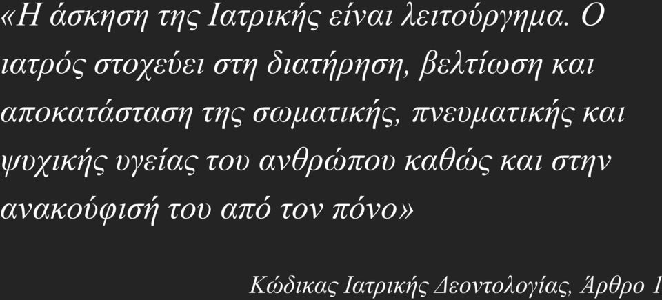 της σωματικής, πνευματικής και ψυχικής υγείας του ανθρώπου