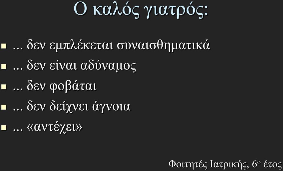 .. δεν είναι αδύναμος... δεν φοβάται.