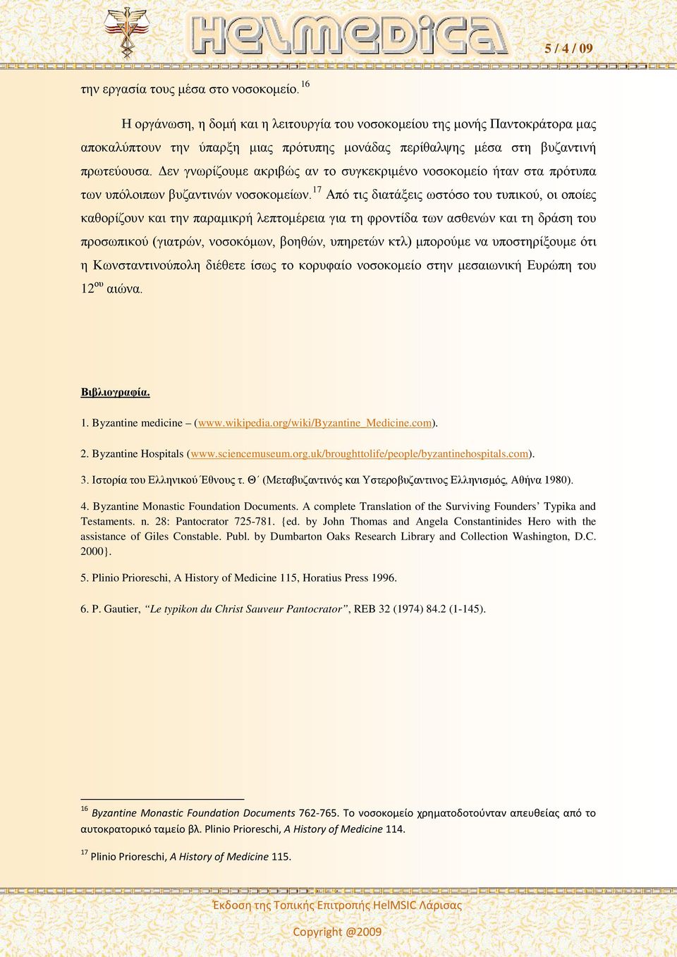 Δεν γνωρίζουμε ακριβώς αν το συγκεκριμένο νοσοκομείο ήταν στα πρότυπα των υπόλοιπων βυζαντινών νοσοκομείων.