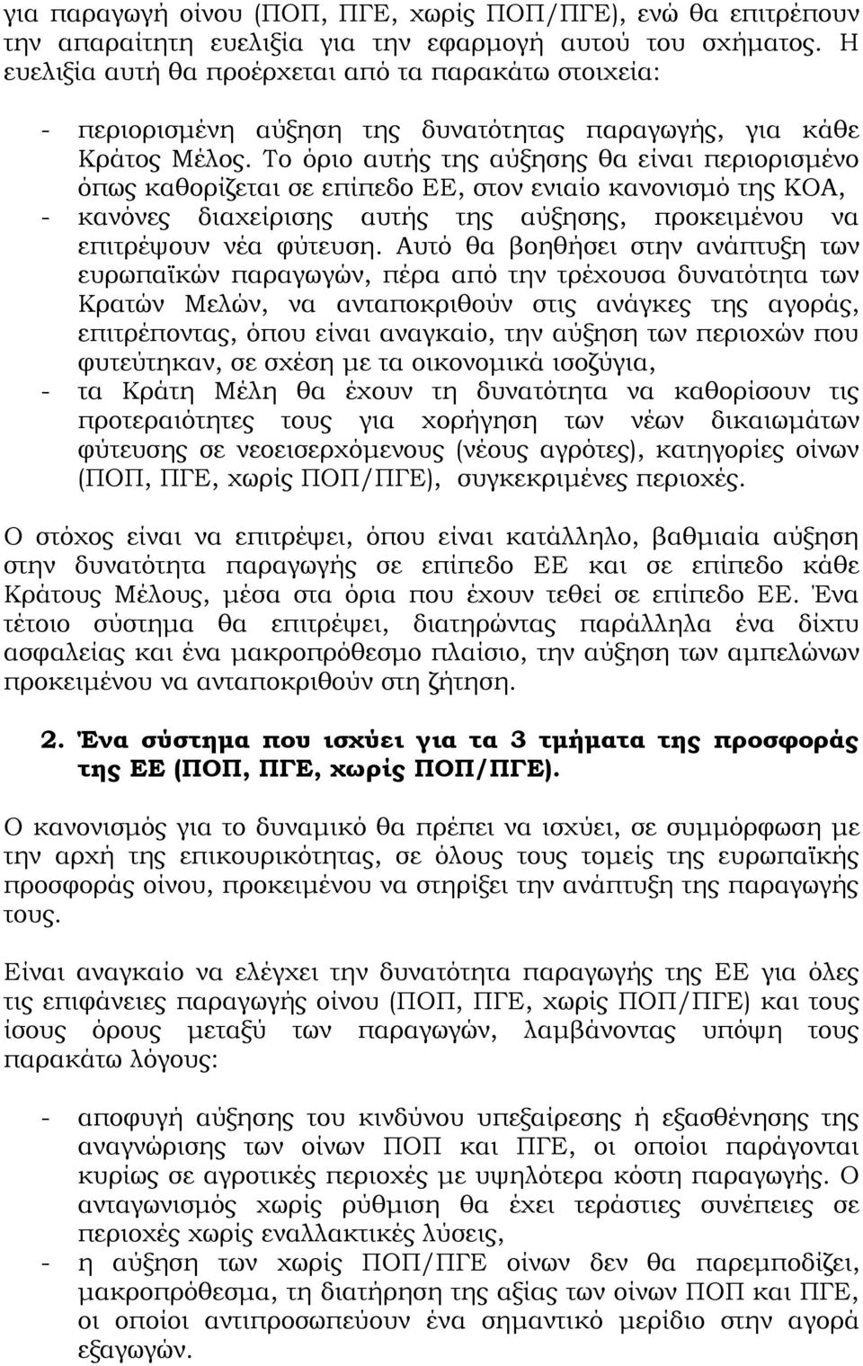 Το όριο αυτής της αύξησης θα είναι περιορισμένο όπως καθορίζεται σε επίπεδο ΕΕ, στον ενιαίο κανονισμό της ΚΟΑ, - κανόνες διαχείρισης αυτής της αύξησης, προκειμένου να επιτρέψουν νέα φύτευση.