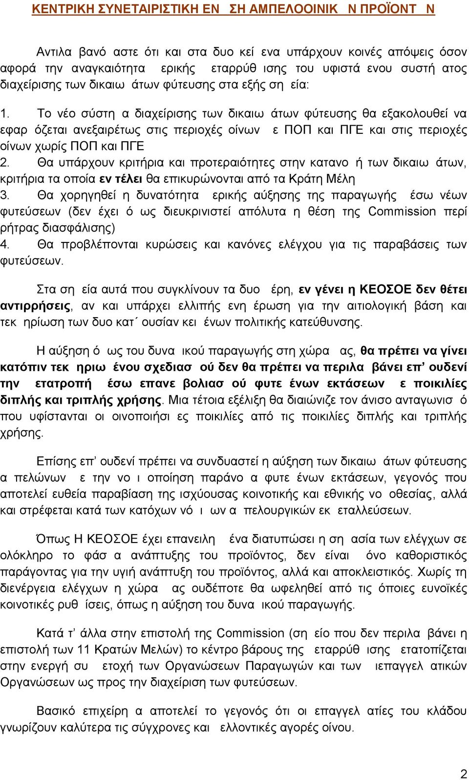 Το νέο σύστημα διαχείρισης των δικαιωμάτων φύτευσης θα εξακολουθεί να εφαρμόζεται ανεξαιρέτως στις περιοχές οίνων με ΠΟΠ και ΠΓΕ και στις περιοχές οίνων χωρίς ΠΟΠ και ΠΓΕ 2.