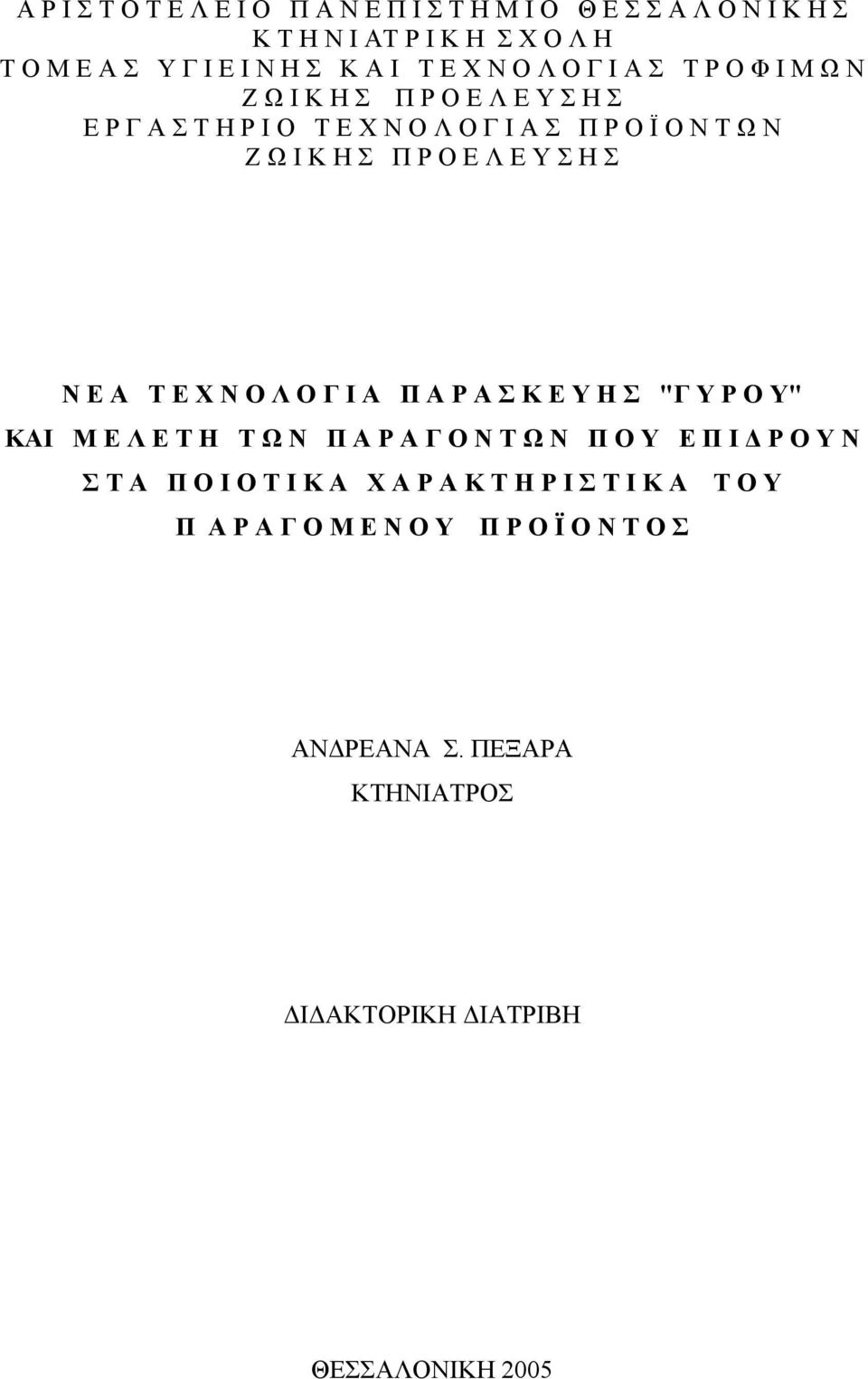 Ε Υ Σ Η Σ Ν Ε Α Τ Ε Χ Ν Ο Λ Ο Γ Ι Α Π Α Ρ Α Σ Κ Ε Υ Η Σ "Γ Υ Ρ Ο Υ" KAI Μ Ε Λ Ε Τ Η Τ Ω Ν Π Α Ρ Α Γ Ο Ν Τ Ω Ν Π Ο Υ Ε Π Ι Ρ Ο Υ Ν Σ Τ Α Π Ο Ι Ο