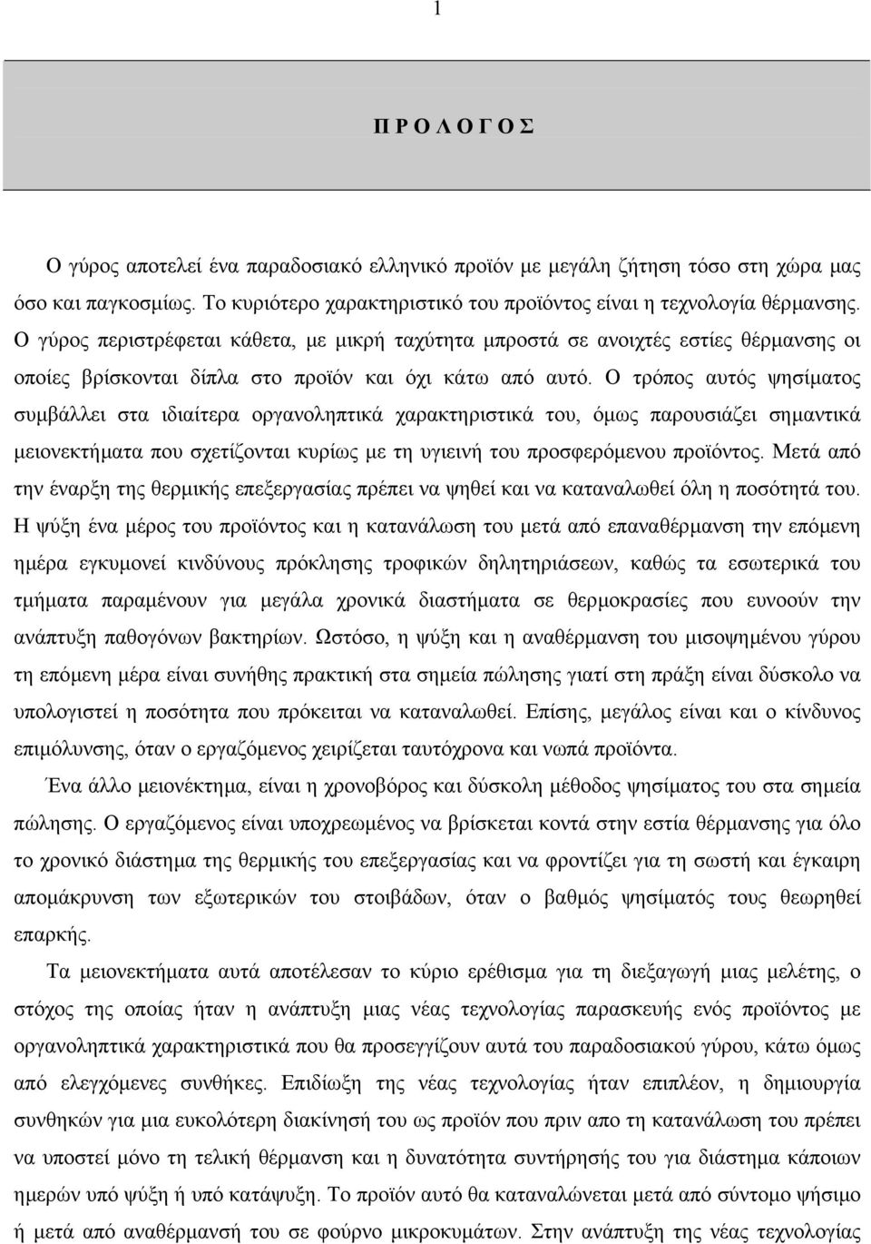 Ο τρόπος αυτός ψησίµατος συµβάλλει στα ιδιαίτερα οργανοληπτικά χαρακτηριστικά του, όµως παρουσιάζει σηµαντικά µειονεκτήµατα που σχετίζονται κυρίως µε τη υγιεινή του προσφερόµενου προϊόντος.