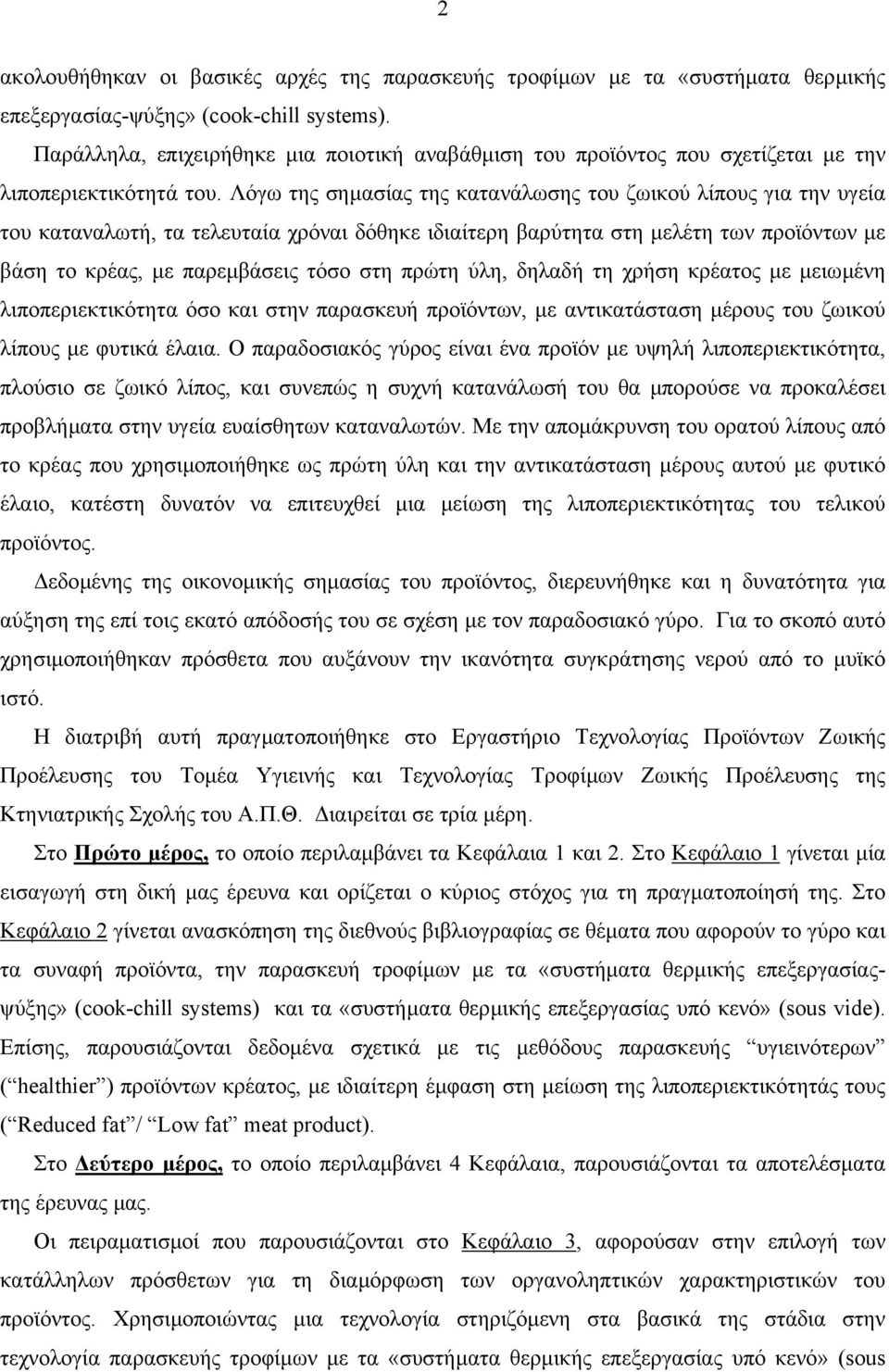 Λόγω της σηµασίας της κατανάλωσης του ζωικού λίπους για την υγεία του καταναλωτή, τα τελευταία χρόναι δόθηκε ιδιαίτερη βαρύτητα στη µελέτη των προϊόντων µε βάση το κρέας, µε παρεµβάσεις τόσο στη