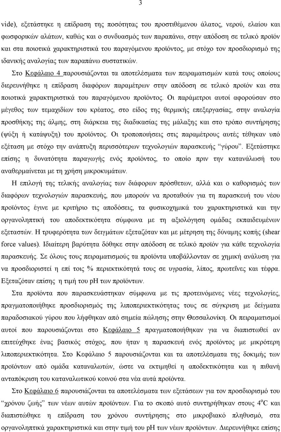 Στο Κεφάλαιο 4 παρουσιάζονται τα αποτελέσµατα των πειραµατισµών κατά τους οποίους διερευνήθηκε η επίδραση διαφόρων παραµέτρων στην απόδοση σε τελικό προϊόν και στα ποιοτικά χαρακτηριστικά του