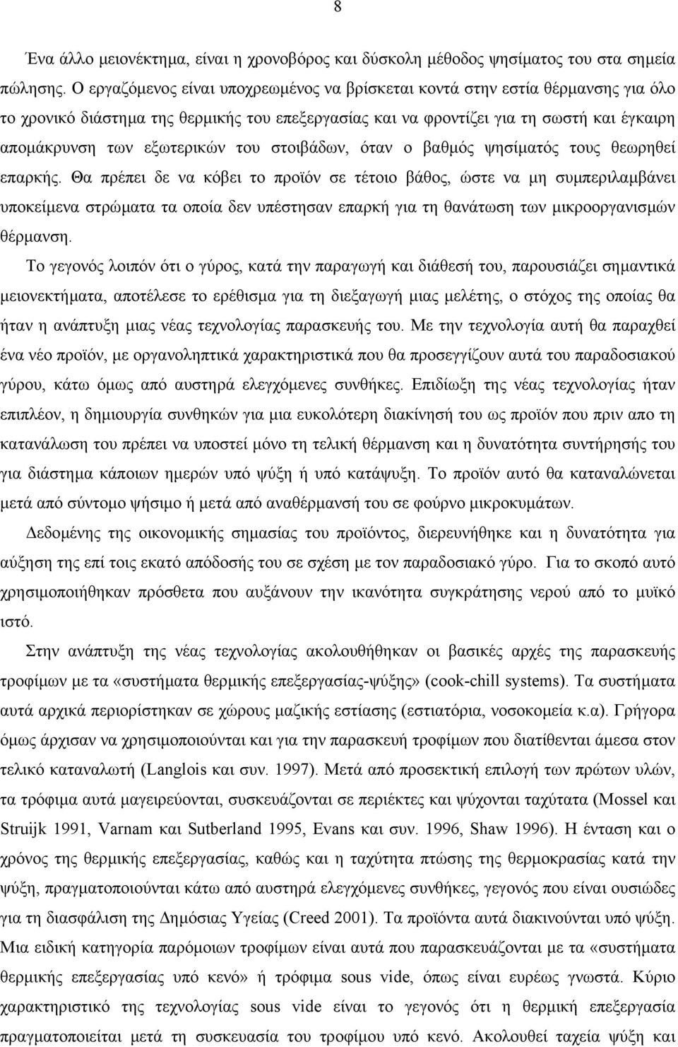 του στοιβάδων, όταν ο βαθµός ψησίµατός τους θεωρηθεί επαρκής.