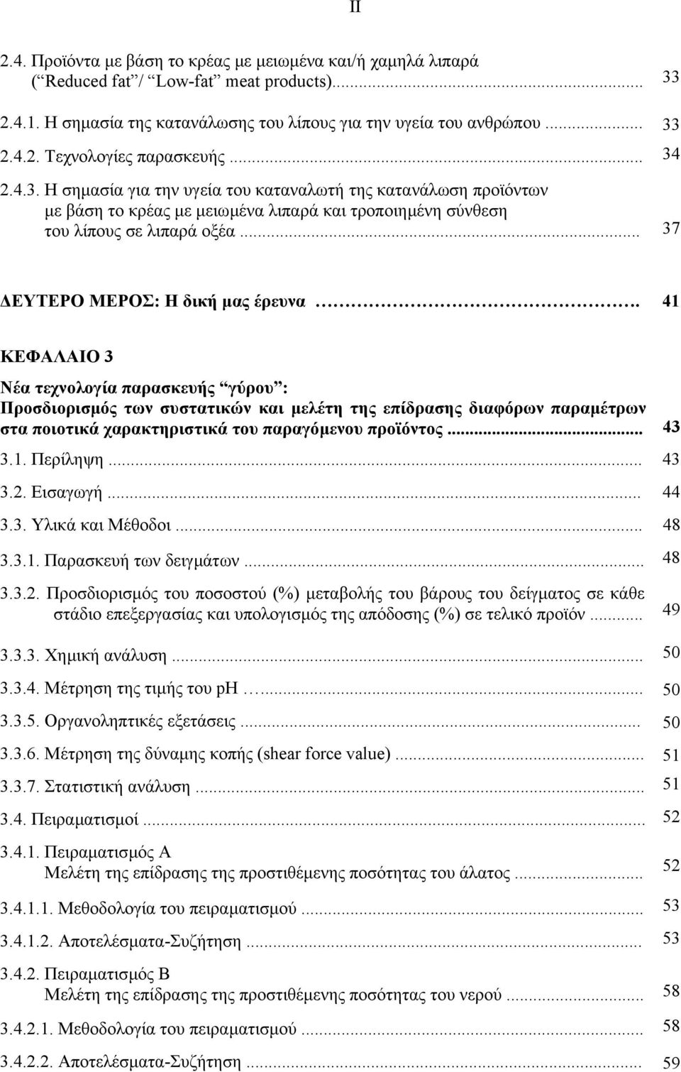 41 ΚΕΦΑΛΑΙΟ 3 Νέα τεχνολογία παρασκευής γύρου : Προσδιορισµός των συστατικών και µελέτη της επίδρασης διαφόρων παραµέτρων στα ποιοτικά χαρακτηριστικά του παραγόµενου προϊόντος... 43 3.1. Περίληψη.