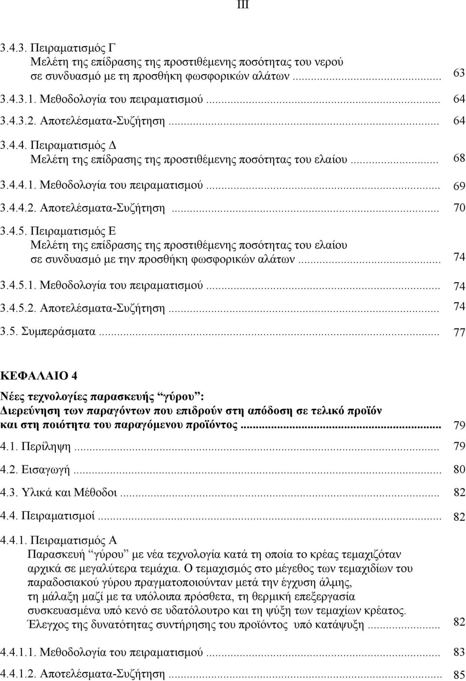 4.5. Πειραµατισµός Ε Μελέτη της επίδρασης της προστιθέµενης ποσότητας του ελαίου σε συνδυασµό µε την προσθήκη φωσφορικών αλάτων... 74 3.4.5.1. Μεθοδολογία του πειραµατισµού... 74 3.4.5.2.