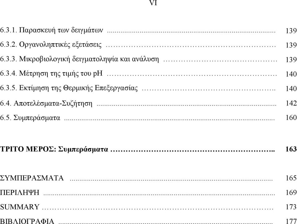 .. 142 6.5. Συµπεράσµατα... 160 ΤΡΙΤΟ ΜΕΡΟΣ: Συµπεράσµατα.. 163 ΣΥΜΠΕΡΑΣΜΑΤΑ... 165 ΠΕΡΙΛΗΨΗ.