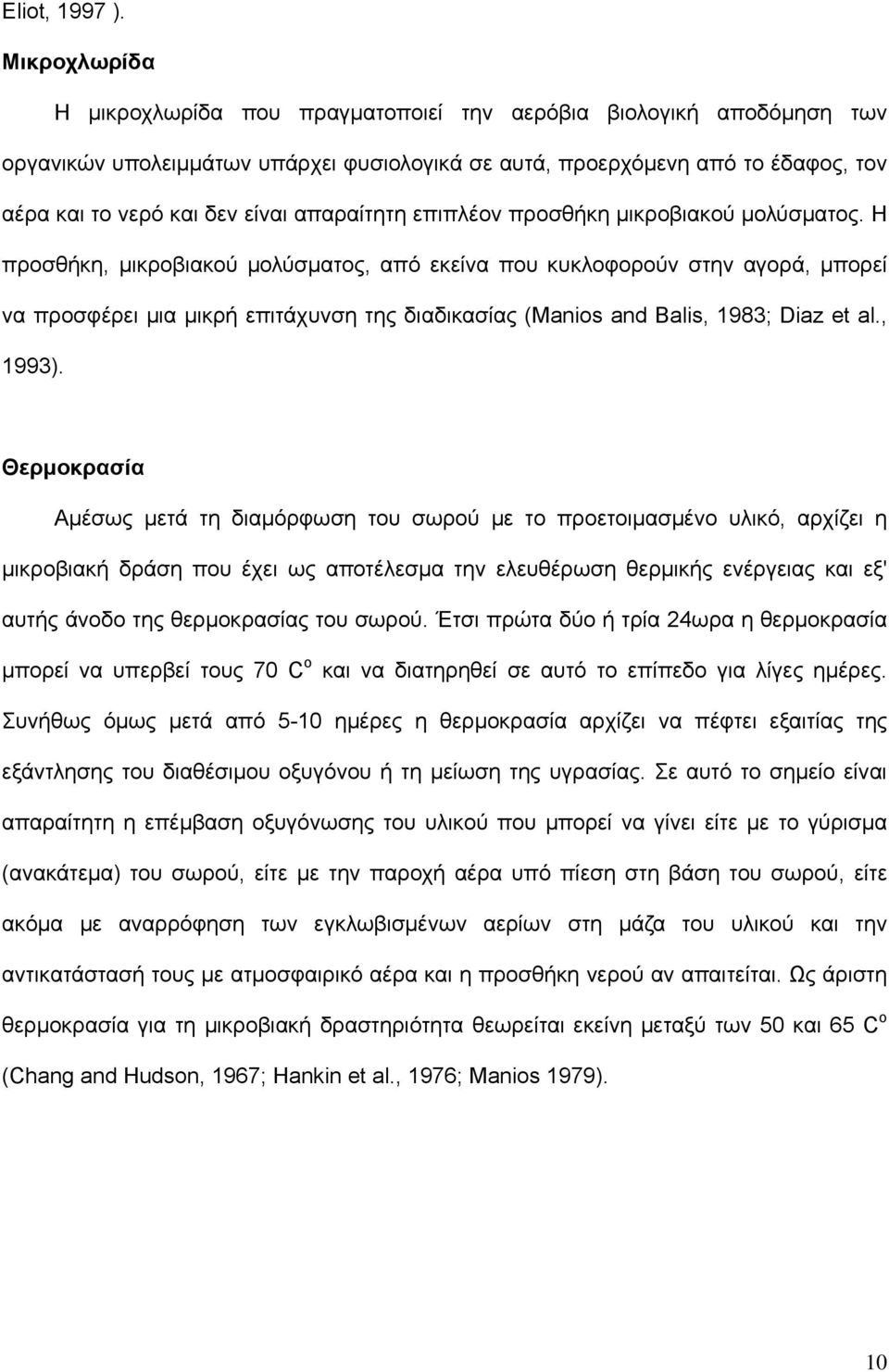 απαραίτητη επιπλέον προσθήκη μικροβιακού μολύσματος.