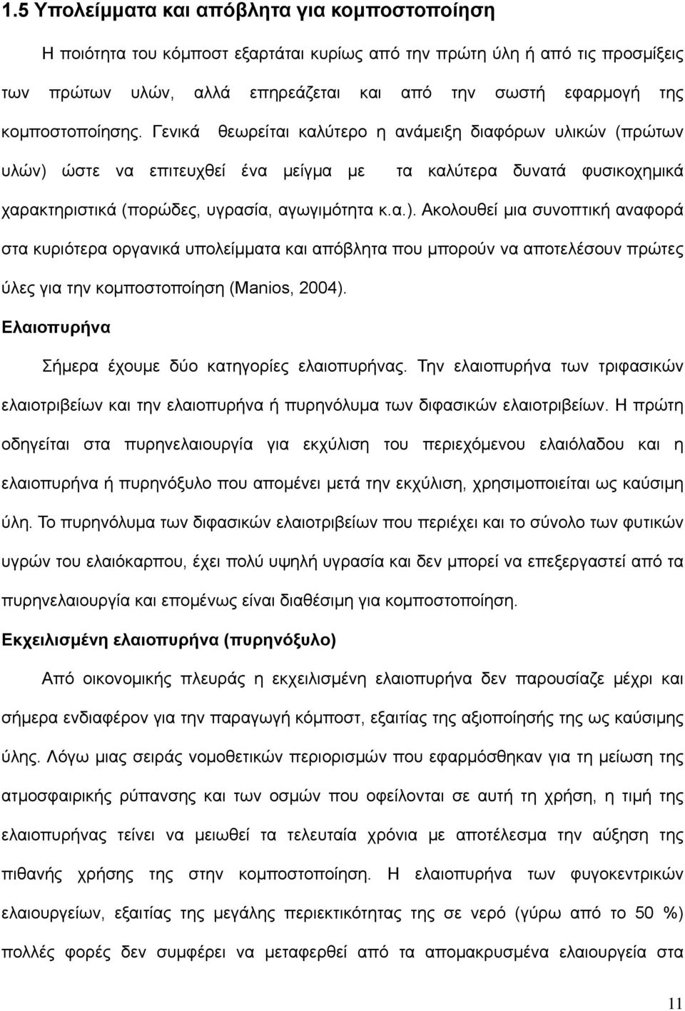 ώστε να επιτευχθεί ένα μείγμα με τα καλύτερα δυνατά φυσικοχημικά χαρακτηριστικά (πορώδες, υγρασία, αγωγιμότητα κ.α.).