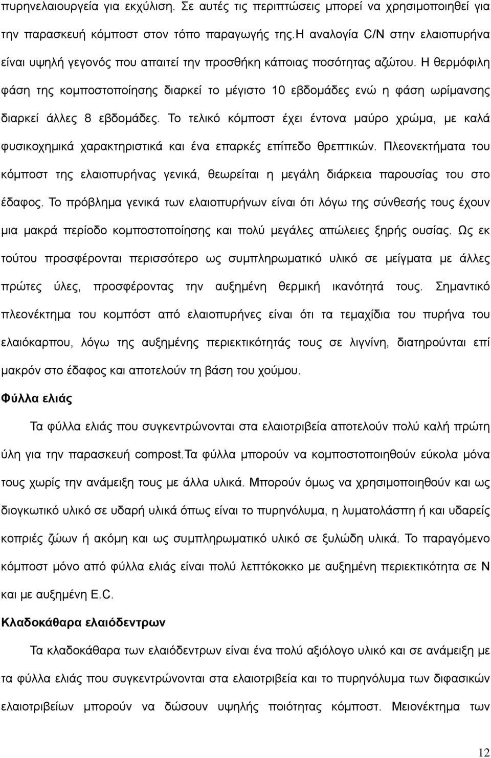 Η θερμόφιλη φάση της κομποστοποίησης διαρκεί το μέγιστο 10 εβδομάδες ενώ η φάση ωρίμανσης διαρκεί άλλες 8 εβδομάδες.