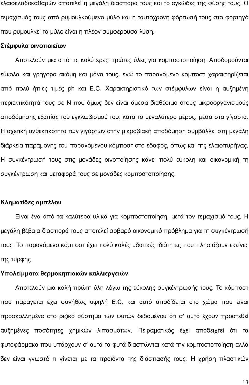 Στέμφυλα οινοποιείων Αποτελούν μια από τις καλύτερες πρώτες ύλες για κομποστοποίηση.