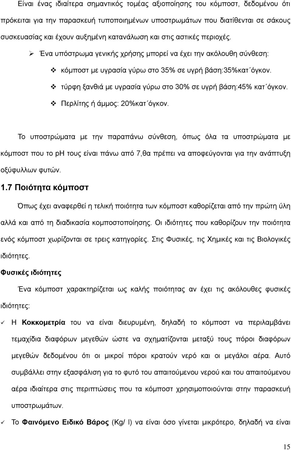 τύρφη ξανθιά με υγρασία γύρω στο 30% σε υγρή βάση:45% κατ όγκον. Περλίτης ή άμμος: 20%κατ όγκον.