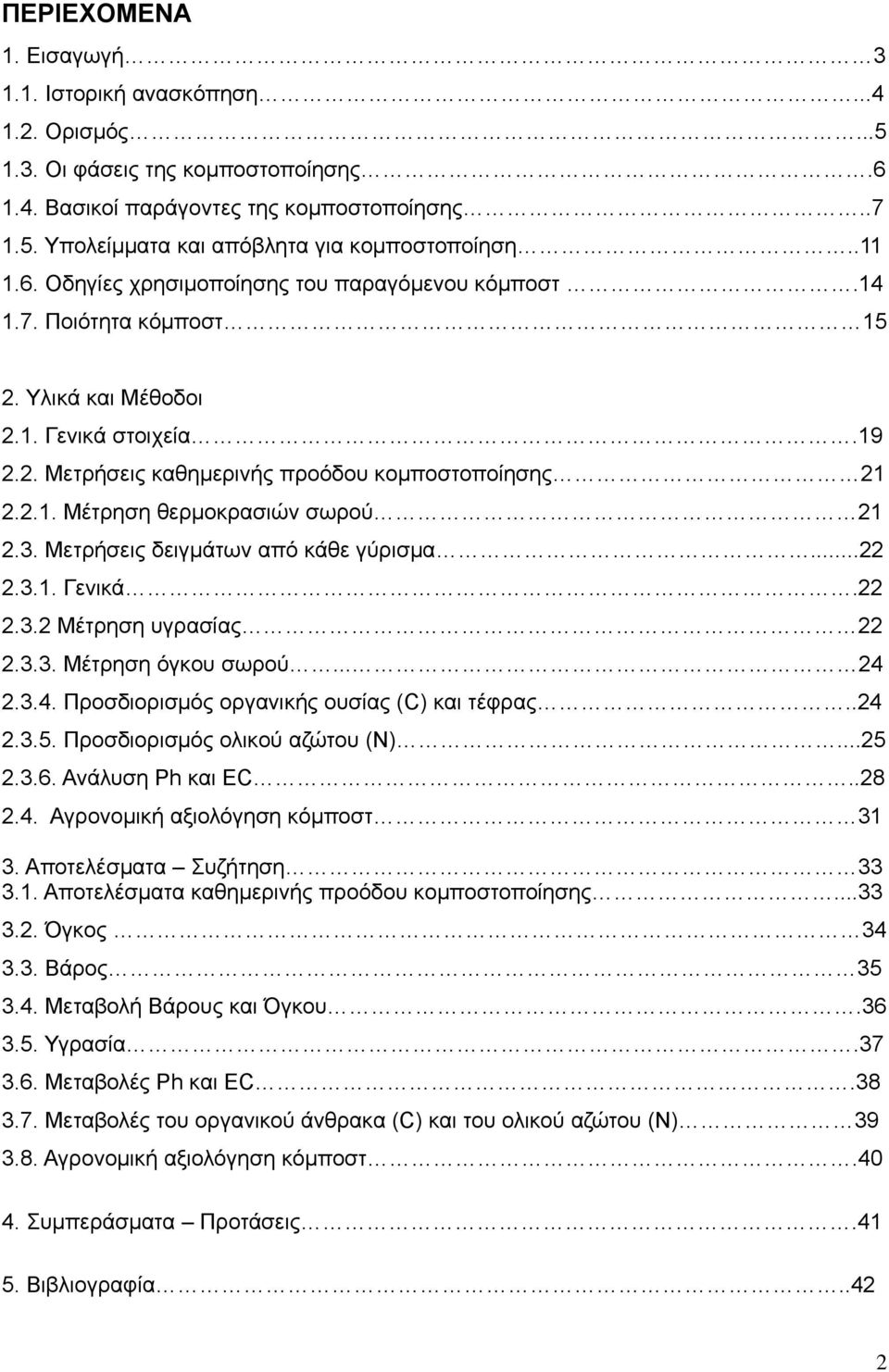 3. Μετρήσεις δειγμάτων από κάθε γύρισμα...22 2.3.1. Γενικά.22 2.3.2 Μέτρηση υγρασίας 22 2.3.3. Μέτρηση όγκου σωρού... 24 2.3.4. Προσδιορισμός οργανικής ουσίας (C) και τέφρας..24 2.3.5.