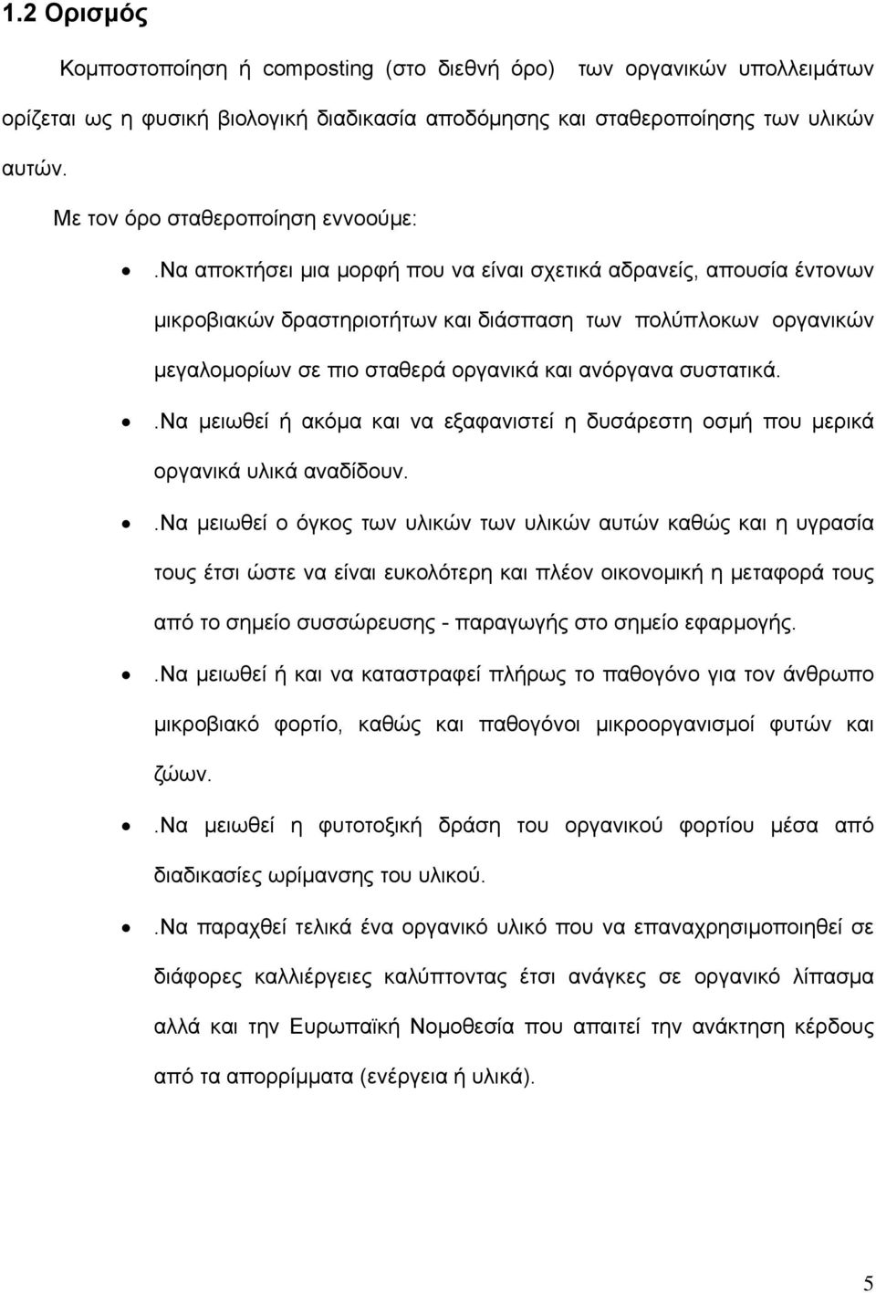 να αποκτήσει μια μορφή που να είναι σχετικά αδρανείς, απουσία έντονων μικροβιακών δραστηριοτήτων και διάσπαση των πολύπλοκων οργανικών μεγαλομορίων σε πιο σταθερά οργανικά και ανόργανα συστατικά.