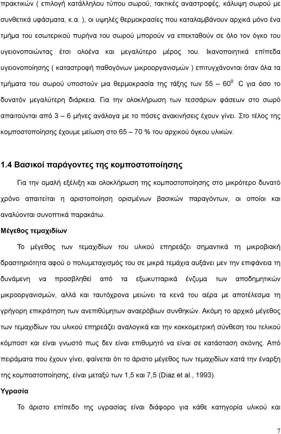 μεγαλύτερη διάρκεια. Για την ολοκλήρωση των τεσσάρων φάσεων στο σωρό απαιτούνται από 3 6 μήνες ανάλογα με το πόσες ανακινήσεις έχουν γίνει.