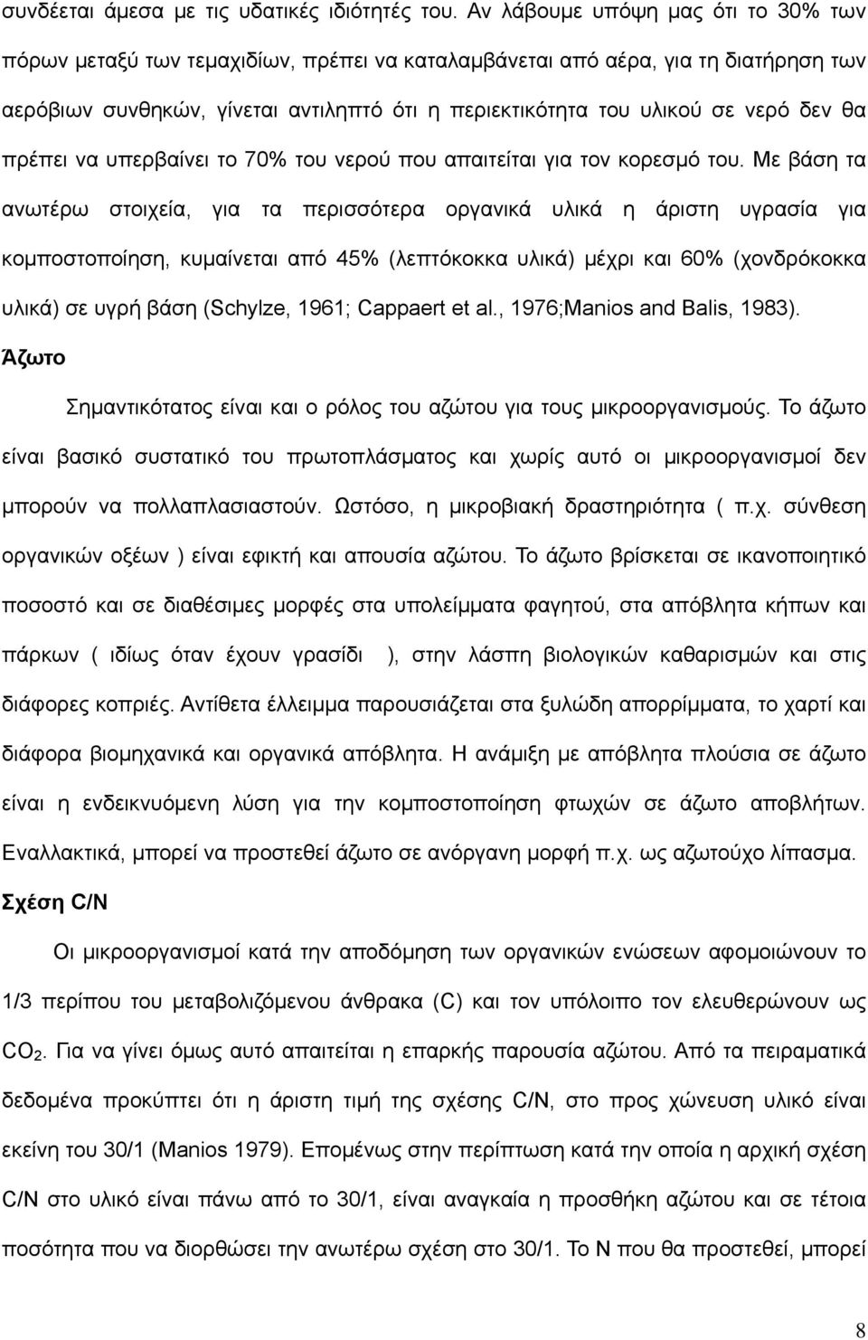 δεν θα πρέπει να υπερβαίνει το 70% του νερού που απαιτείται για τον κορεσμό του.