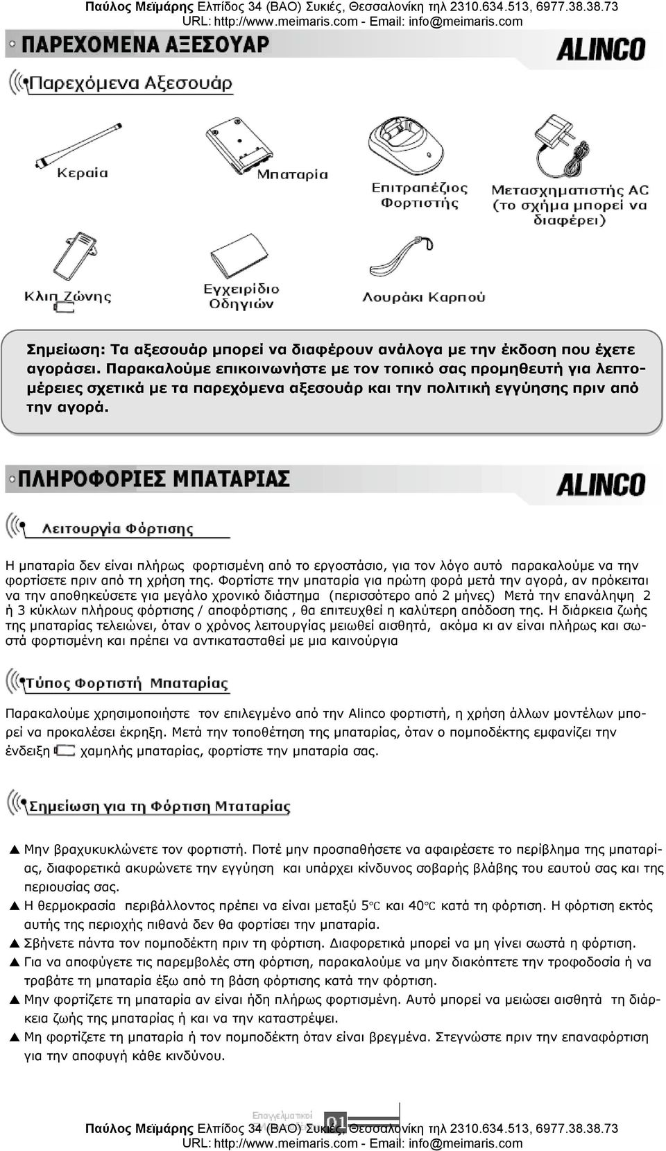 Η μπαταρία δεν είναι πλήρως φορτισμένη από το εργοστάσιο, για τον λόγο αυτό παρακαλούμε να την φορτίσετε πριν από τη χρήση της.