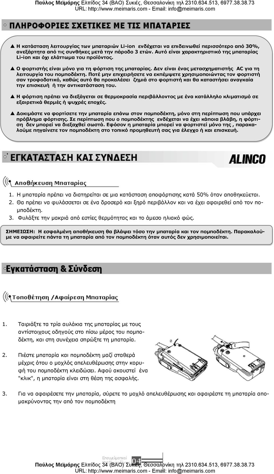 Ποτέ μην επιχειρήσετε να εκπέμψετε χρησιμοποιώντας τον φορτιστή σαν τροφοδοτικό, καθώς αυτό θα προκαλέσει ζημιά στο φορτιστή και θα καταστήσει αναγκαία την επισκευή ή την αντικατάσταση του.