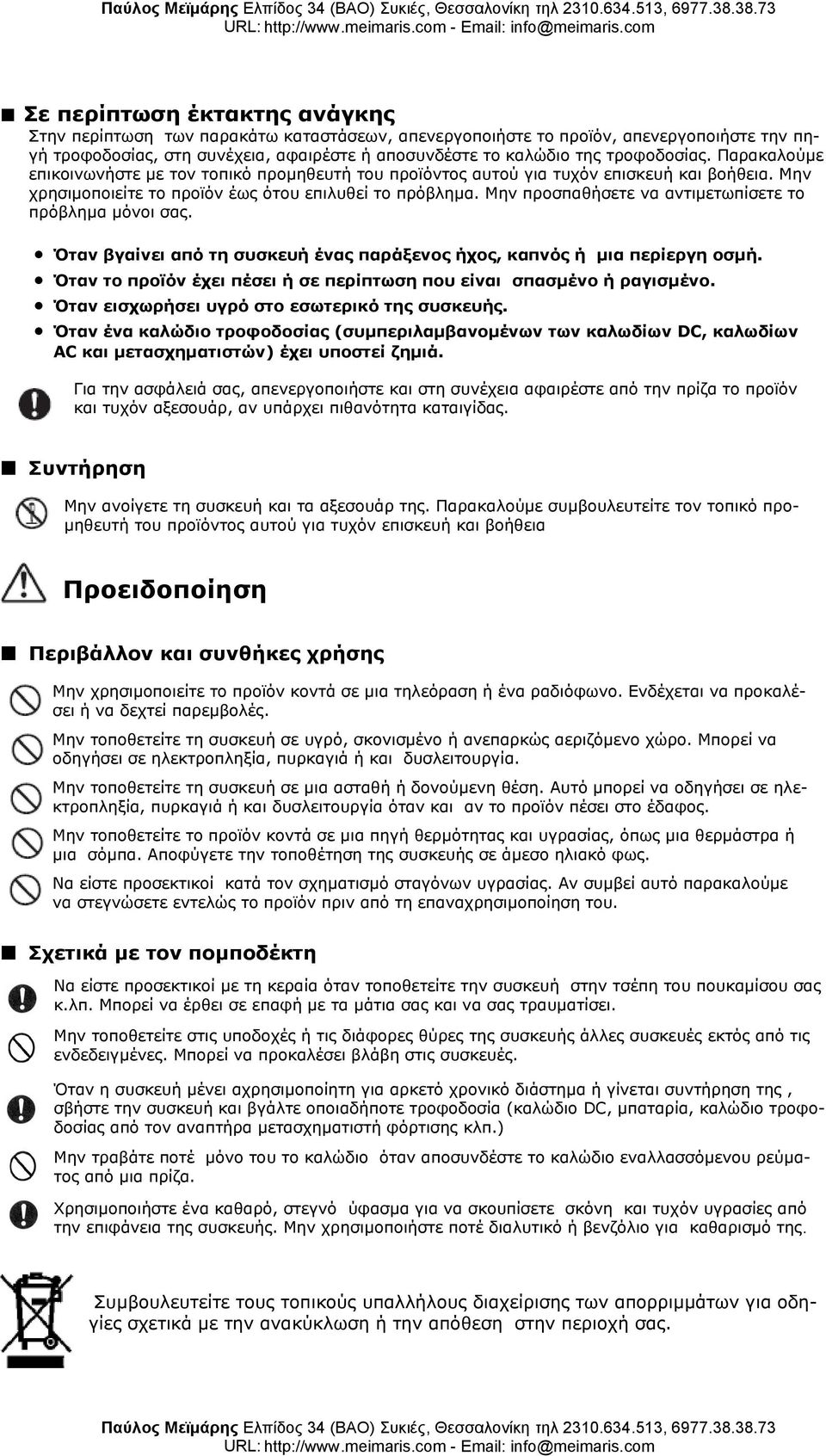 Μην προσπαθήσετε να αντιμετωπίσετε το πρόβλημα μόνοι σας. Όταν βγαίνει από τη συσκευή ένας παράξενος ήχος, καπνός ή μια περίεργη οσμή.