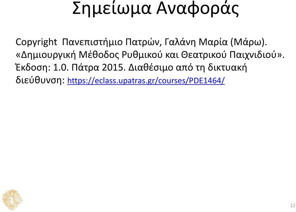 «Δημιουργική Μέθοδος Ρυθμικού και Θεατρικού Παιχνιδιού».