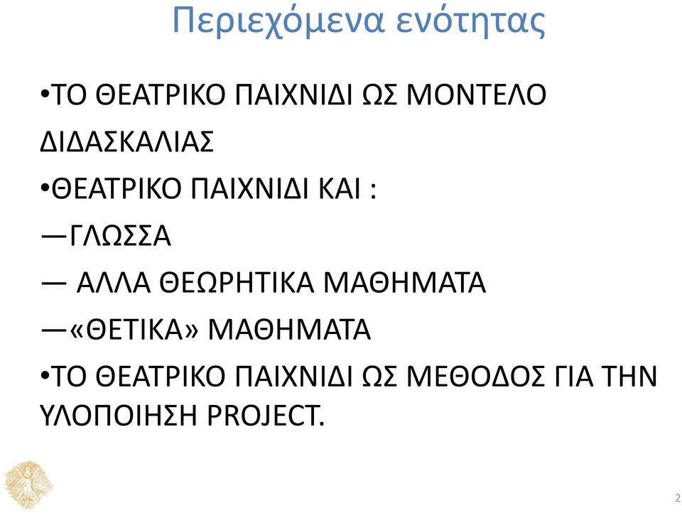 ΓΛΩΣΣΑ ΑΛΛΑ ΘΕΩΡΗΤΙΚΑ ΜΑΘΗΜΑΤΑ «ΘΕΤΙΚΑ» ΜΑΘΗΜΑΤΑ