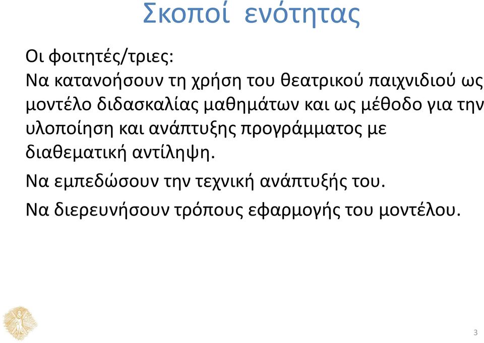 υλοποίηση και ανάπτυξης προγράμματος με διαθεματική αντίληψη.