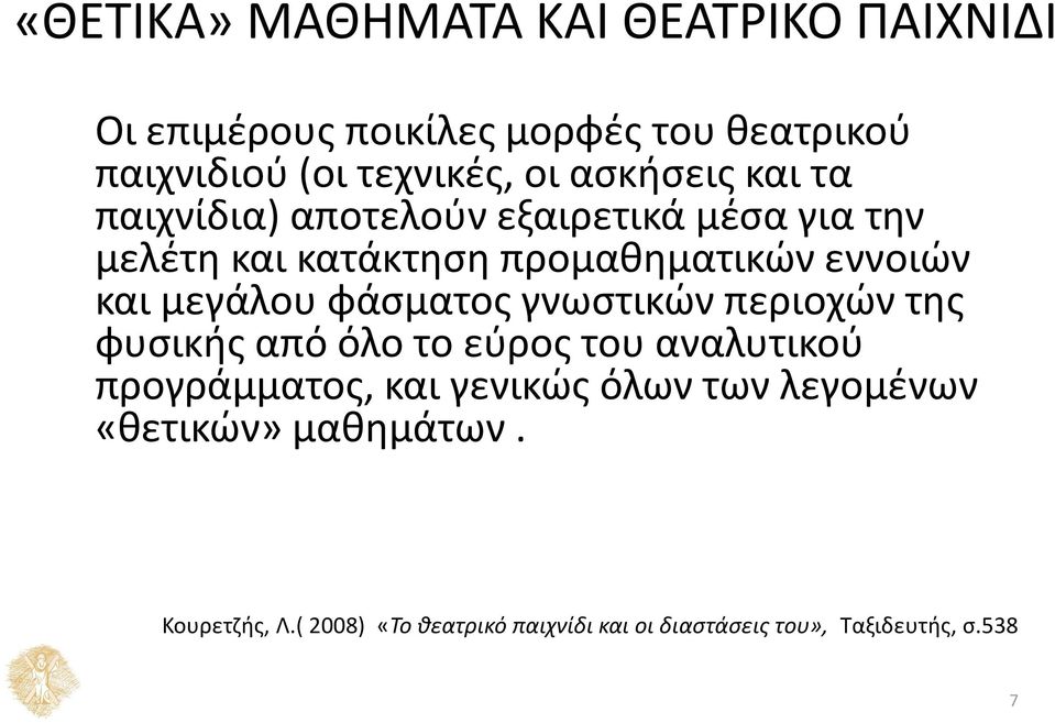 μεγάλου φάσματος γνωστικών περιοχών της φυσικής από όλο το εύρος του αναλυτικού προγράμματος, και γενικώς όλων