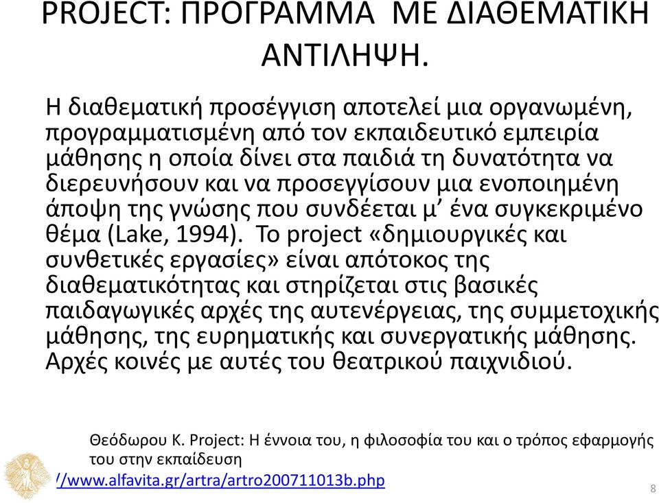 μια ενοποιημένη άποψη της γνώσης που συνδέεται μ ένα συγκεκριμένο θέμα (Lake, 1994).