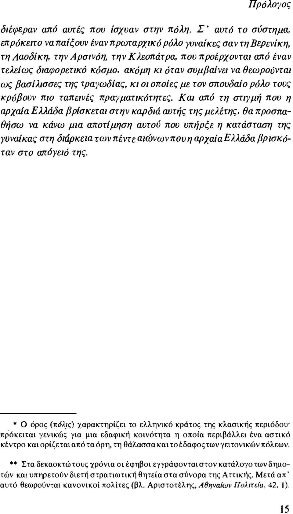 κι οι οποίες με τον σπουδαίο ρόλο τους κρύβουν πιο ταπεινές πραγματικότητες. Και από τη στιγμή που η αρχαία Ελλάδα βρίσκεται στην καρδιά αυτής της μελέτης.