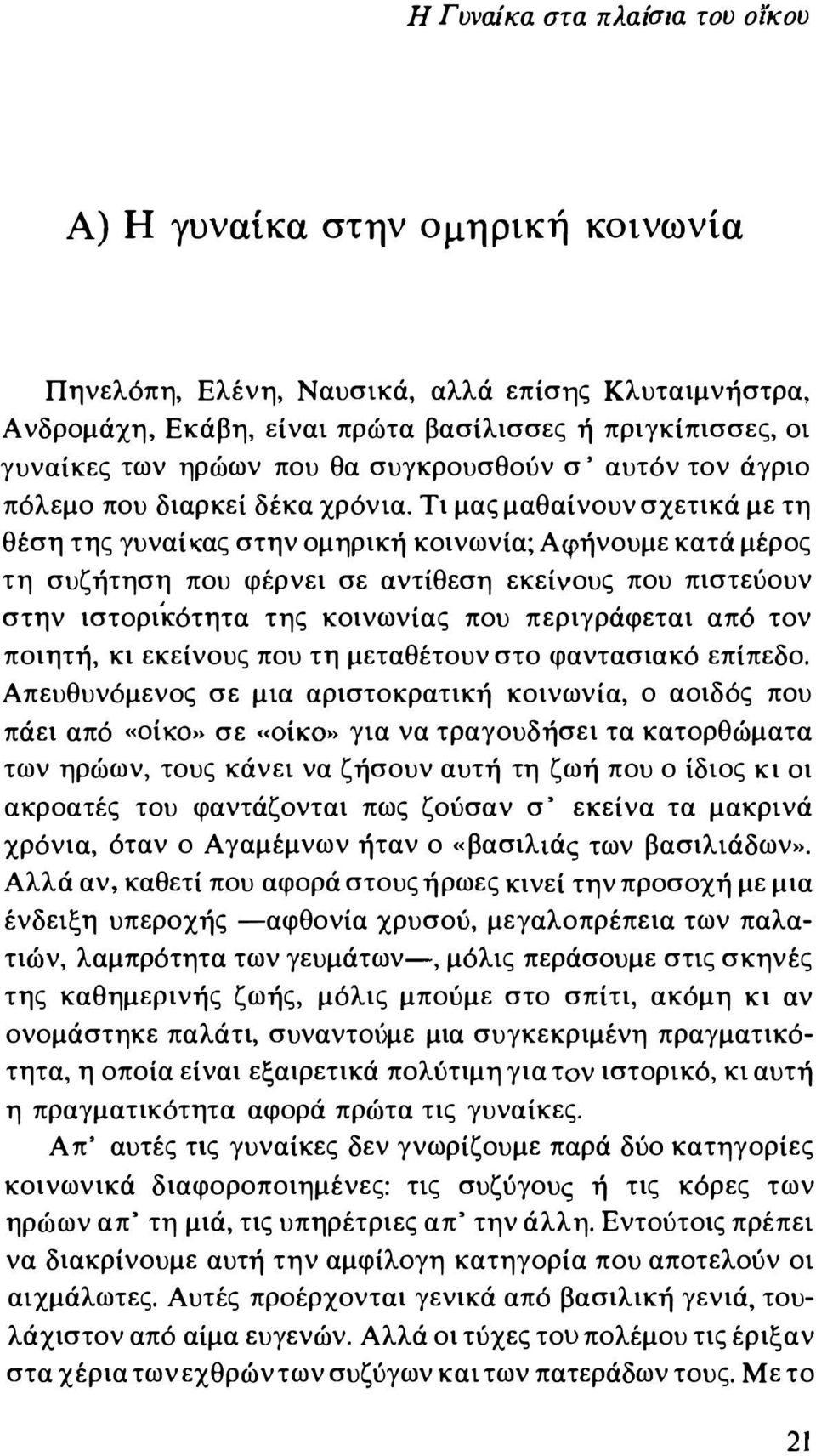 Τι μας μαθαίνουν σχετικά με τη θέση της γυναί ας στην ομηρική κοινωνία; Αφήνουμε κατά μέρος τη συζήτηση που φέρνει σε αντίθεση εκείνους που πιστεύουν στην ιστορικότητα της κοινωνίας που περιγράφεται