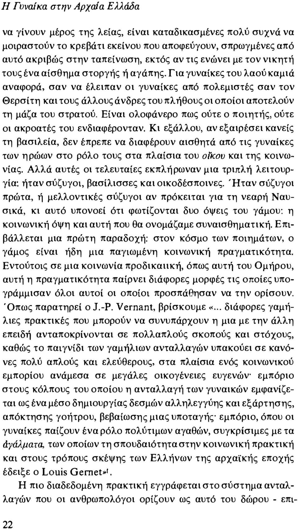 Για γυναίκες του λαού καμιά αναφορά, σαν να έλειπαν οι γυναίκες από πολεμιστές σαν τον Θερσίτη και τους άλλους άνδρες του πληθους οι οποίοι αποτελούν τη μάζα του στρατού.