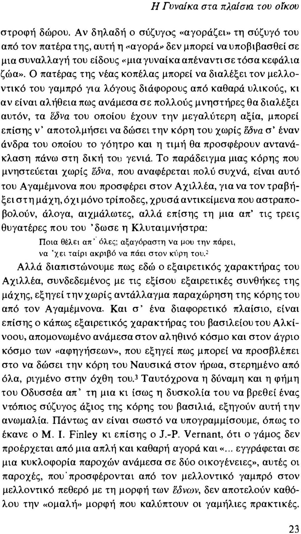 Ο πατέρας της νέας κοπέλας μπορεί να διαλέξει τον μελλοντικό του γαμπρό για λόγους διάφορους από καθαρά υλικούς, κι αν είναι αλήθεια πως ανάμεσα σε πολλούς μνηστήρες θα διαλέξει αυτόν, τα εδνα του