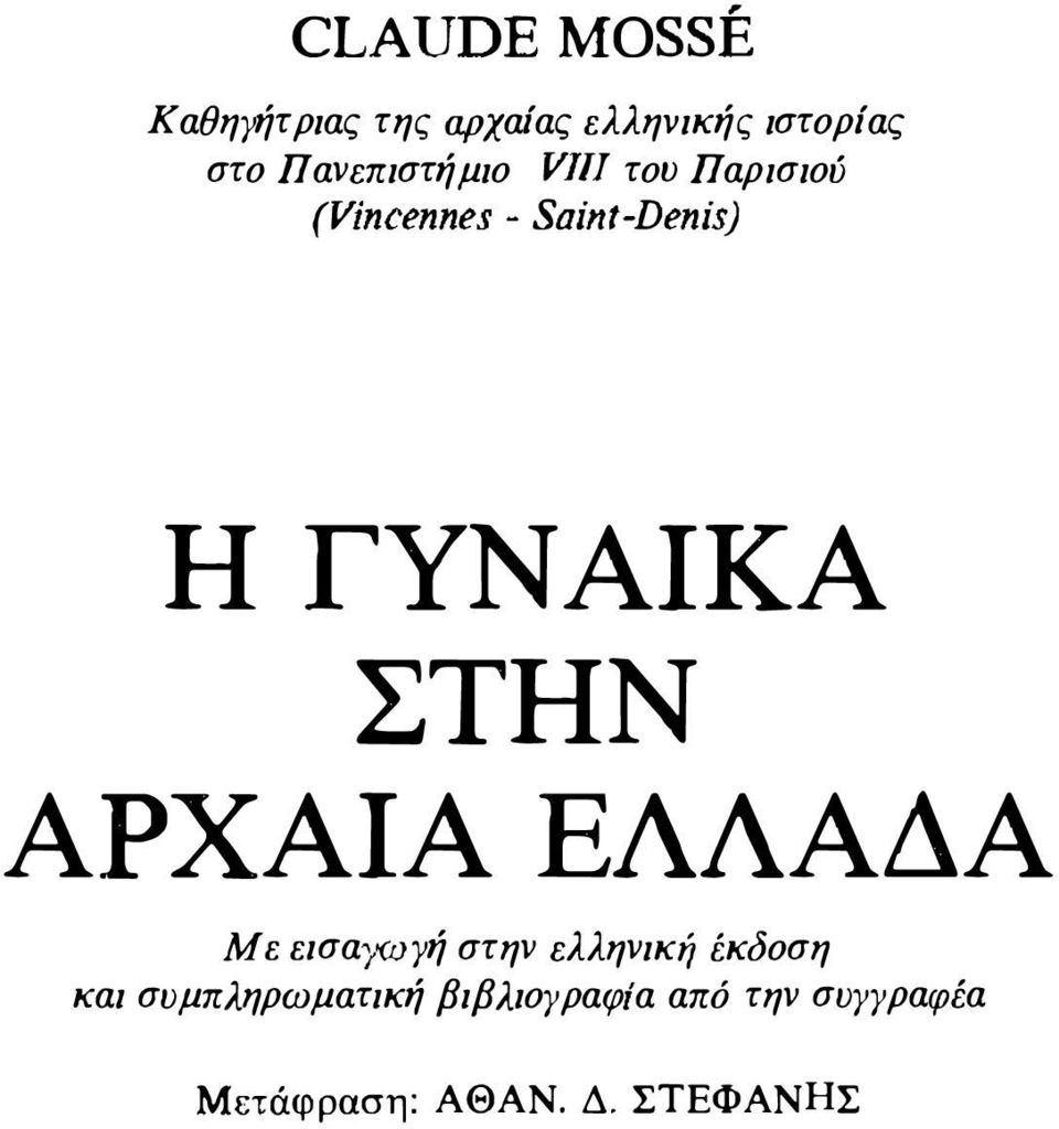 ΓΥΝΑΙΚΑ ΣΤΗΝ ΑΡΧΑΙΑ ΕΛΛΑΔΑ Με εισαγωγή στην ελληνική έκδοση και