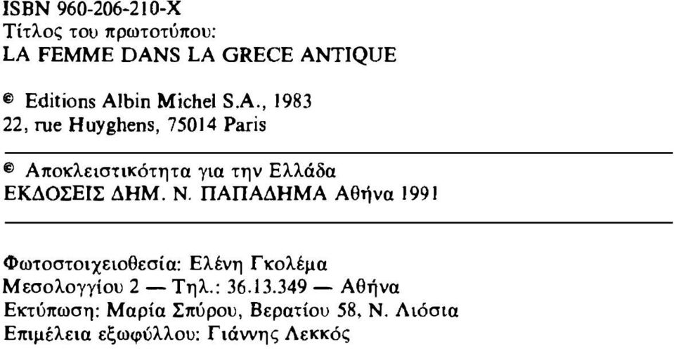 , 1983 22, rue Huyghens, 750]4 Paris @ Αποκλειστικότητα για την Ελλάδα ΕΚΔΟΣΕΙΣ ΔΗΜ. Ν.