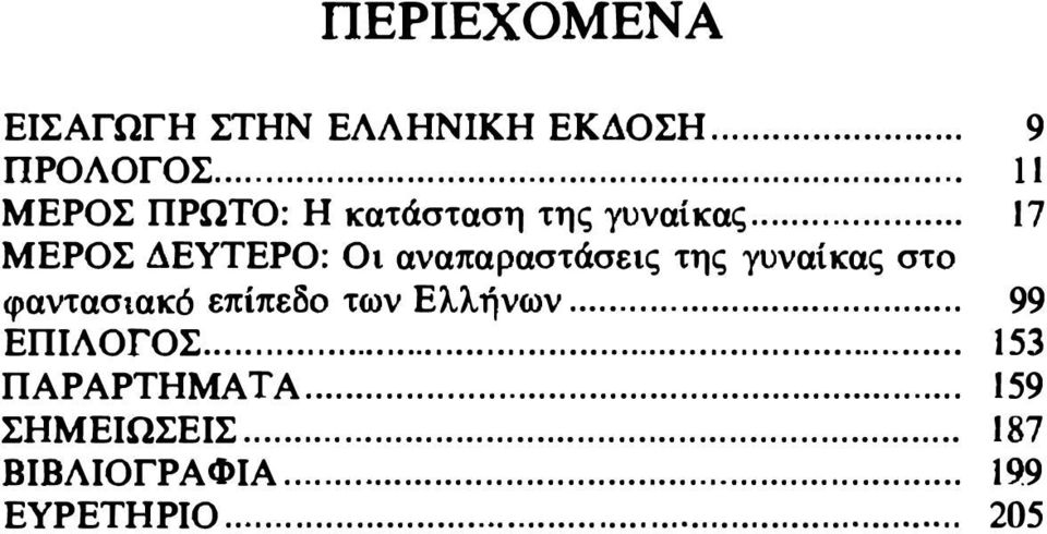 .. ΜΕΡΟΣ ΔΕΥΤΕΡΟ: Οι αναπαραστάσεις της γυναίκας στο φαντασιακό επίπεδο των