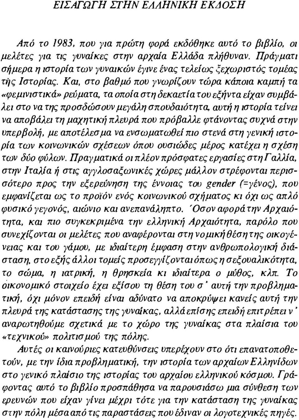 Και, στο βαθμό που γνωρίζουν τώρα κάποια καμπιί τα «φεμινιστικά" ρεύματα, τα οποία στη δεκαετία του εξήντα είχαν συμβάλει στο να της προσδώσουν μεγάλη σπουδαιότητα.