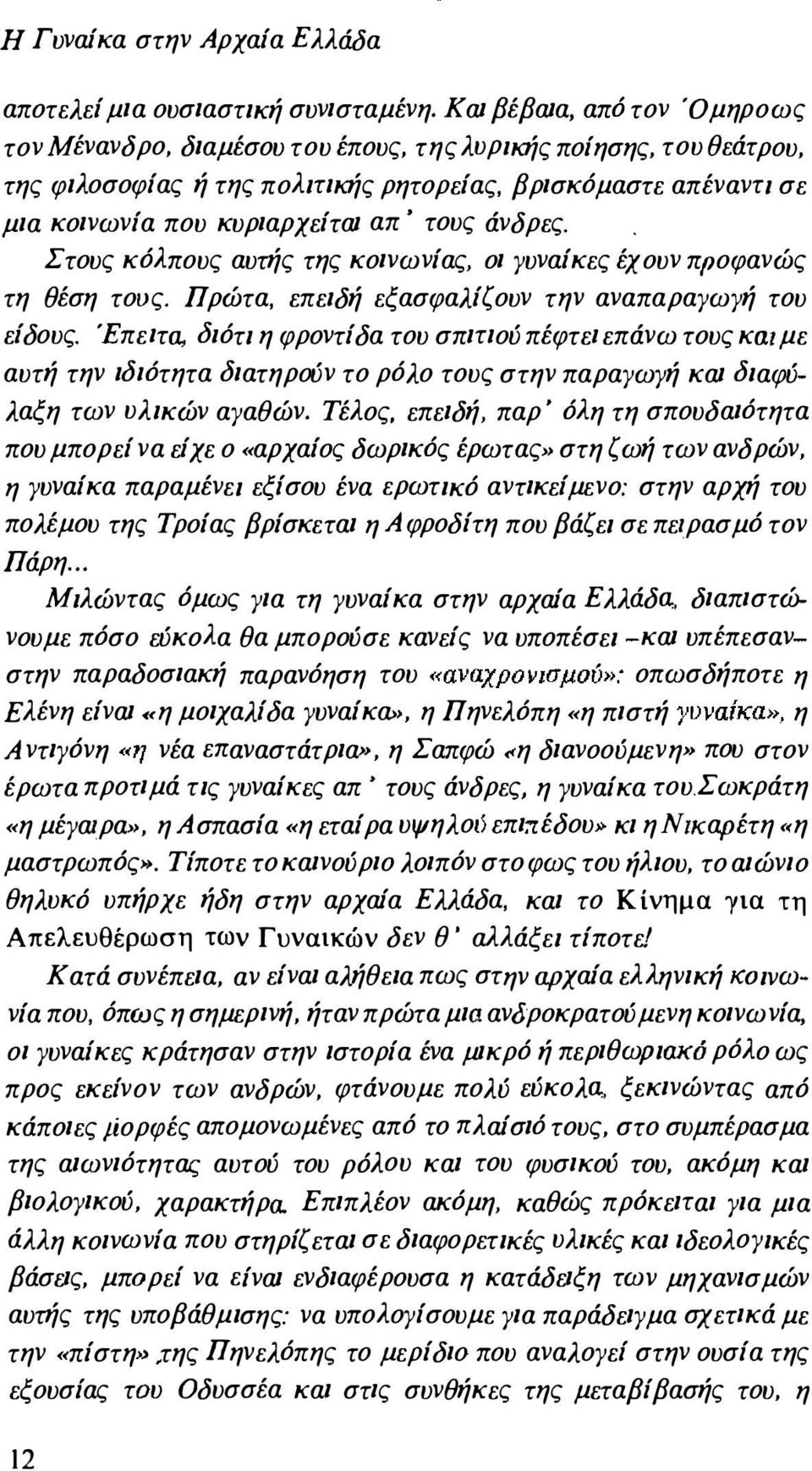 τους άνδρες. Στους κόλπους αυτής της κοινωνίας, οι γυναίκες έχουν προφανώς τη θέση τους. Πρώτα, επειδή εξασφαλίζουν την αναπαραγωγή του είδους.