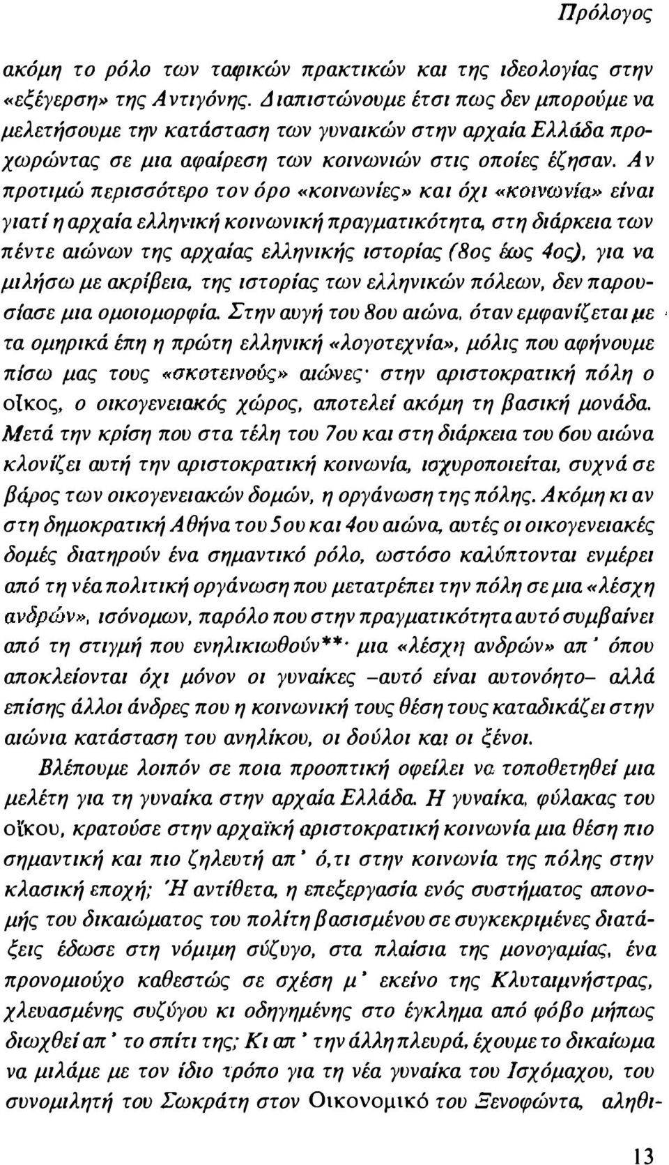 Αν προτιμώ περισσότερο τον όρο «κοινωνίες» και όχι «κοινωνία» είναι γιατί η αρχαία ελληνική κοινωνική πραγματικότητα, στη διάρκεια των πέντε αιώνων της αρχαίας ελληνικής ιστορίας (80ς wς 40ς), για να