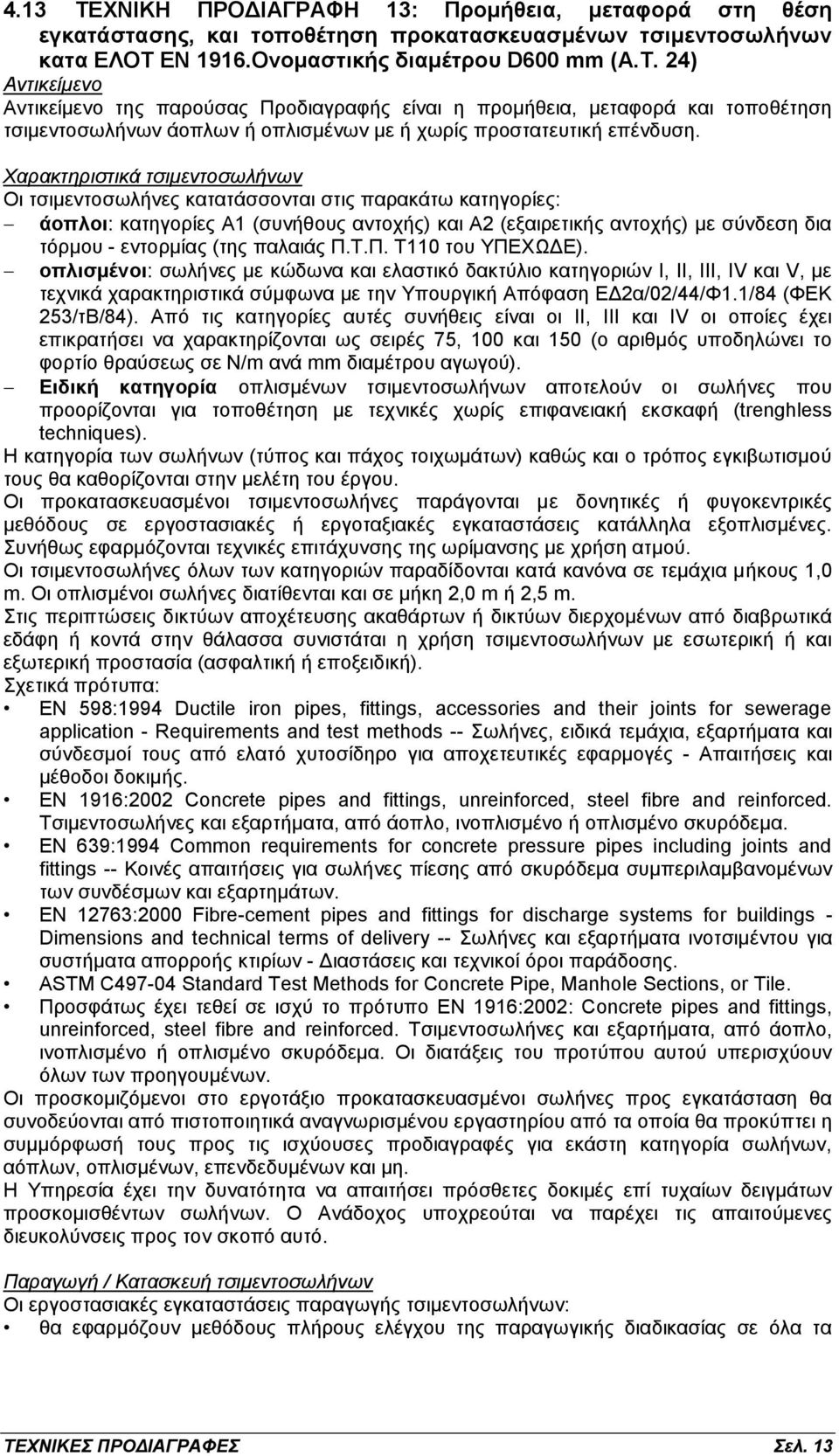 παλαιάς Π.Τ.Π. Τ110 του ΥΠΕΧΩΔΕ). οπλισμένοι: σωλήνες με κώδωνα και ελαστικό δακτύλιο κατηγοριών I, II, III, IV και V, με τεχνικά χαρακτηριστικά σύμφωνα με την Υπουργική Απόφαση ΕΔ2α/02/44/Φ1.