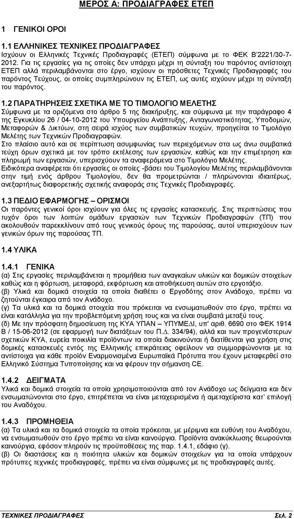 συμπληρώνουν τις ΕΤΕΠ, ως αυτές ισχύουν µέχρι τη σύνταξη του παρόντος. 1.