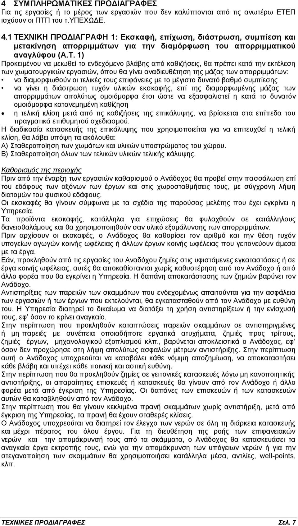 καθιζήσεις, θα πρέπει κατά την εκτέλεση των χωματουργικών εργασιών, όπου θα γίνει αναδιευθέτηση της μάζας των απορριμμάτων: να διαμορφωθούν οι τελικές τους επιφάνειες με το μέγιστο δυνατό βαθμό