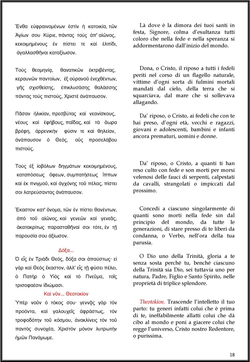 Τοὺς θεομηνίᾳ, θανατικῶν ἐκτριβέντας, κεραυνῶν παντοίων, ἐξ οὐρανοῦ ἐνεχθέντων, γῆς σχισθείσης, ἐπικλυσάσης θαλάσσης πάντας τοὺς πιστούς, Χριστὲ ἀνάπαυσον.